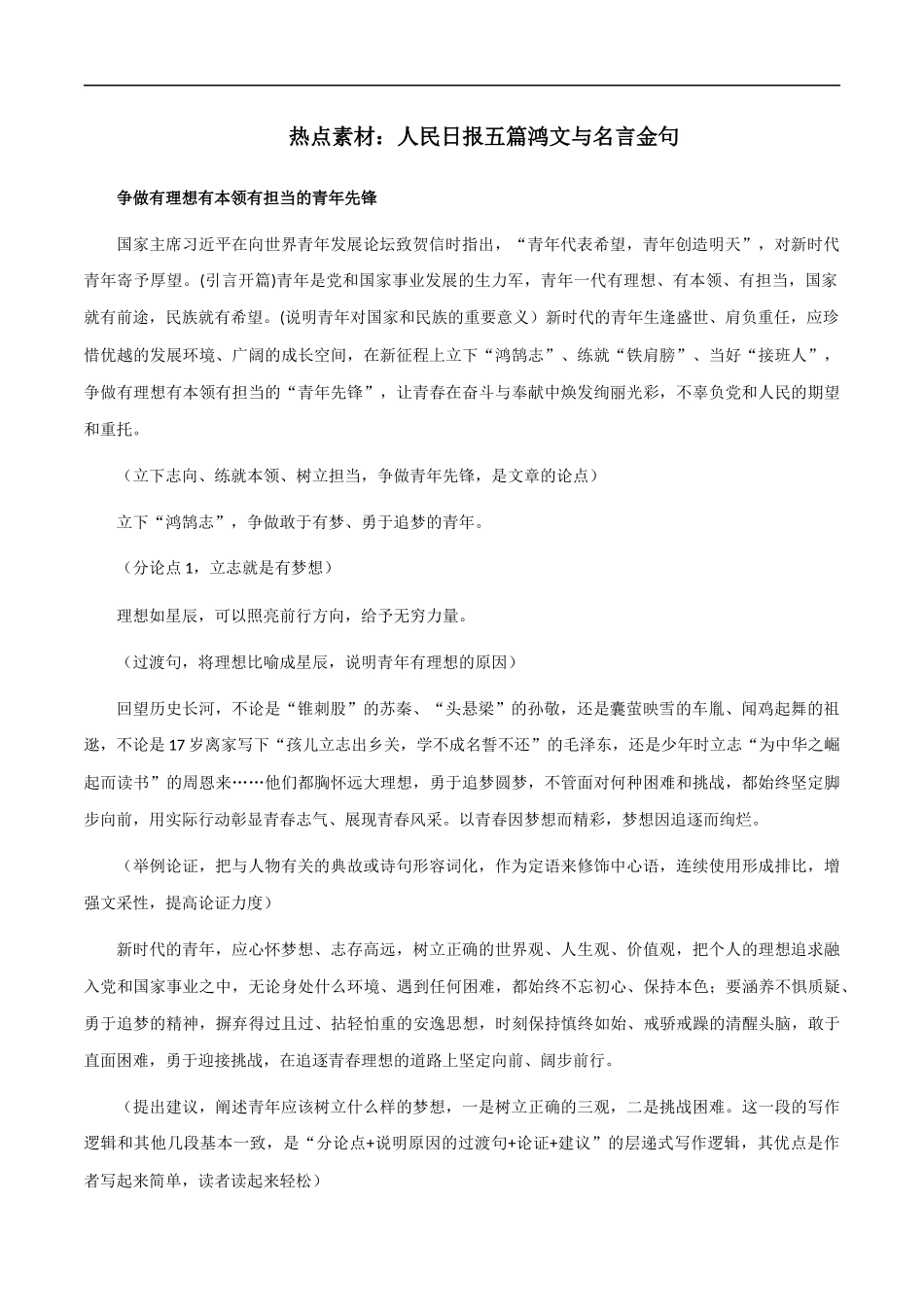 素材21：人民日报五篇鸿文与名言金句 _第1页