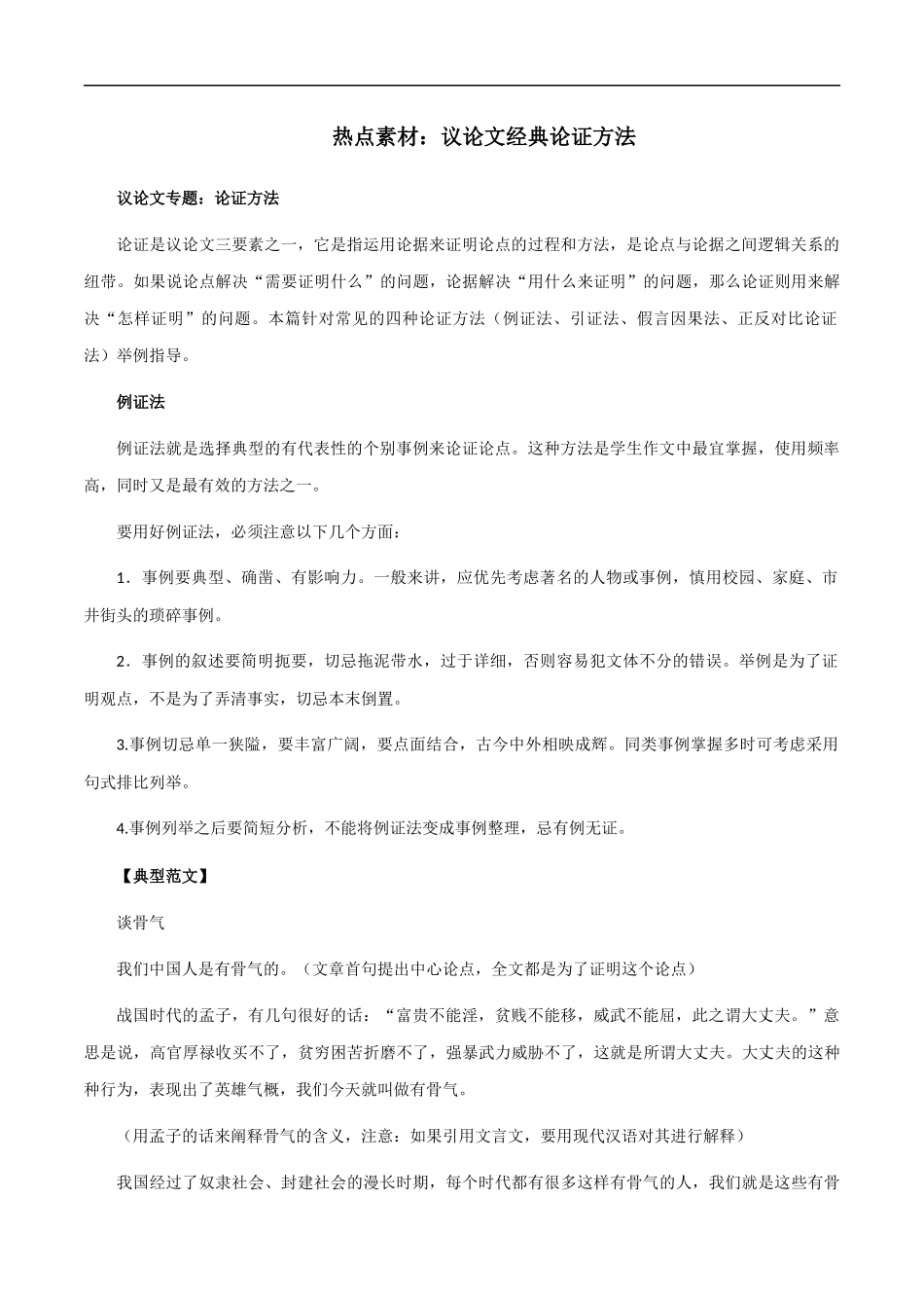 素材24：议论文经典论证方法 _第1页