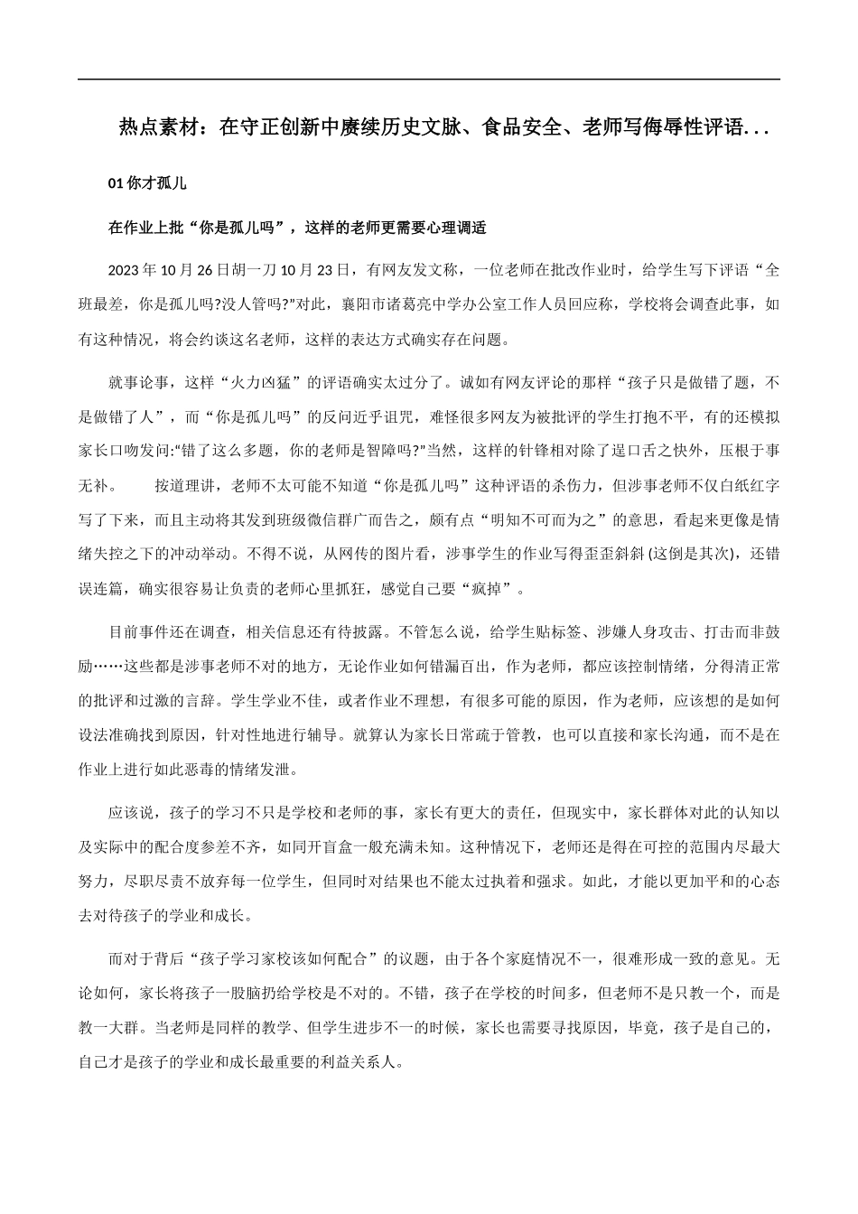 素材25:在守正创新中赓续历史文脉、食品安全、老师写侮辱性评语 _第1页