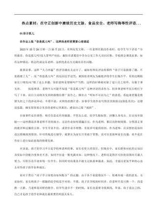 素材25：在守正创新中赓续历史文脉、食品安全、老师写侮辱性评语 