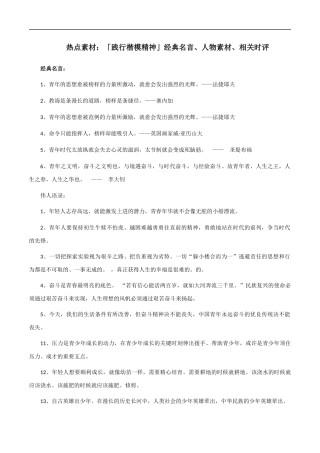 素材26：「践行楷模精神」经典名言、人物素材、相关时评 