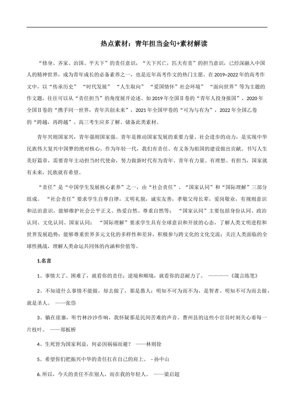 素材28：青年担当金句+素材解读 _第1页