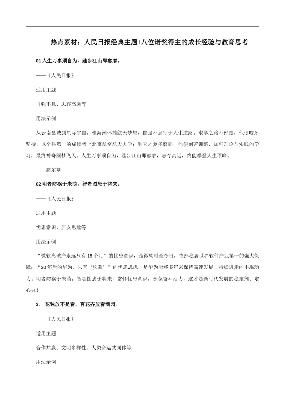 素材29：人民日报经典主题+八位诺奖得主的成长经验与教育思考 _第1页