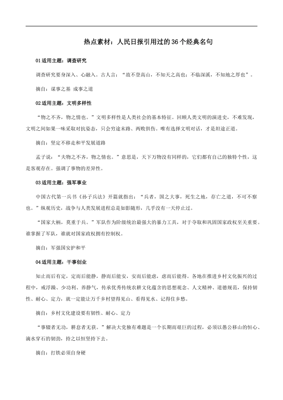 素材30：人民日报引用过的36个经典名句 _第1页