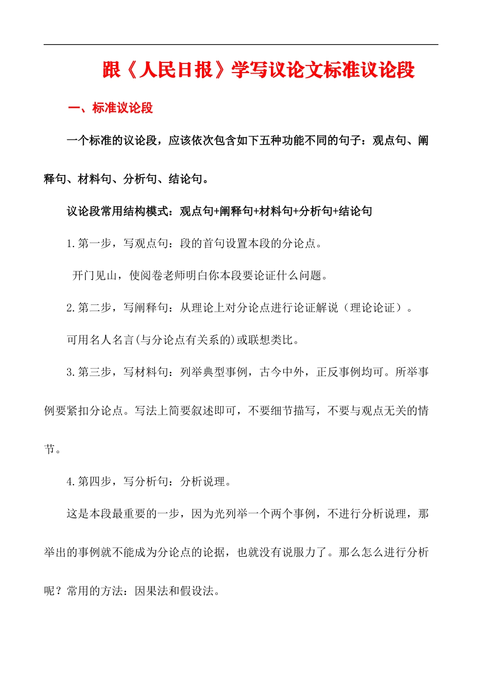 跟《人民日报》学写议论文标准议论段（解析版） （全国通用）_第1页