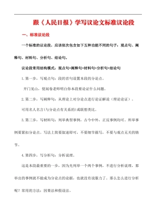 跟《人民日报》学写议论文标准议论段（原卷版） （全国通用）