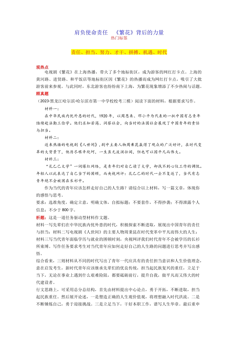 【1月素材】肩负使命责任 《繁花》背后的力量 _第1页