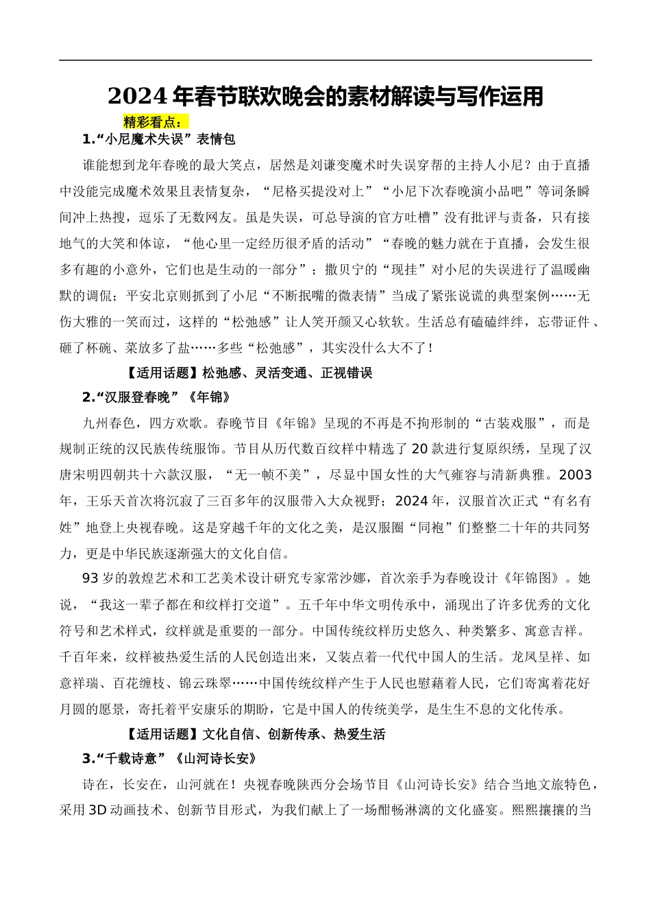 【2月素材】2024年春节联欢晚会的素材解读与写作运用（全国通用）_第1页