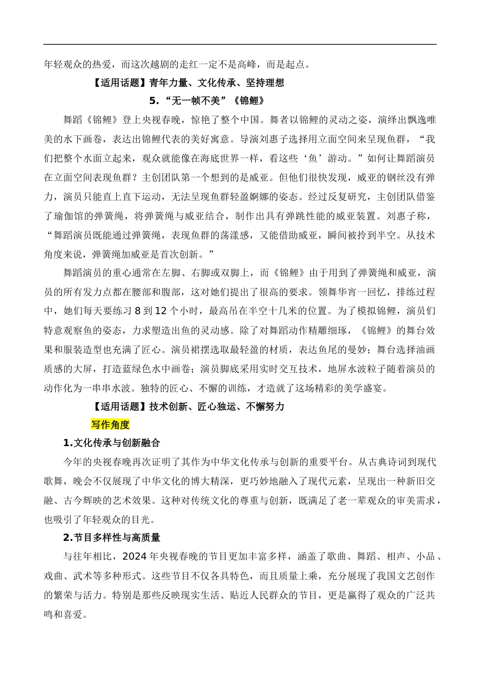 【2月素材】2024年春节联欢晚会的素材解读与写作运用（全国通用）_第3页