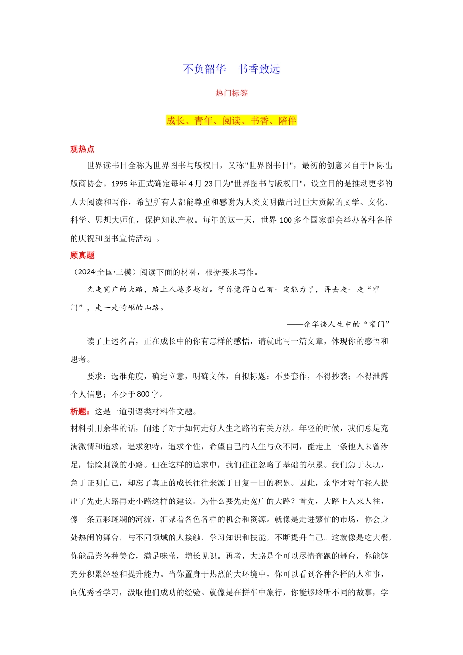 【4月素材】 不负韶华 书香致远_第1页