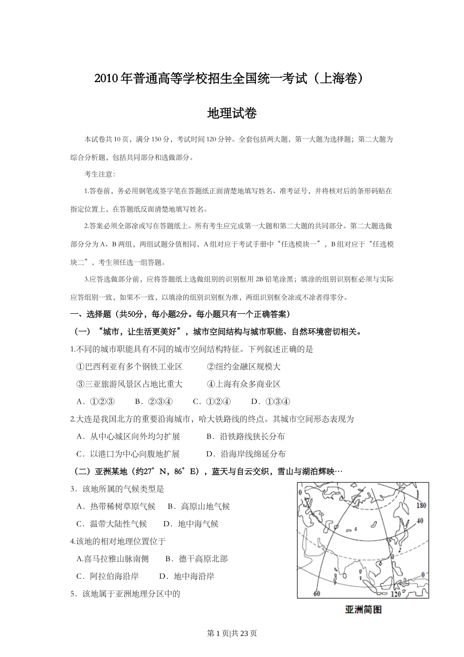 2010年高考地理试卷（上海）（解析卷）_第1页