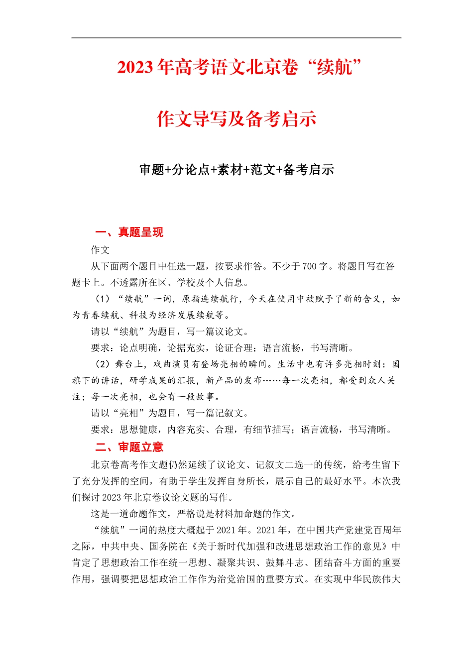 （全网独家）2023年高考语文北京卷作文“续航”导写及备考启示（审题+分论点+素材+范文+启示）（全国通用）打印版_第1页