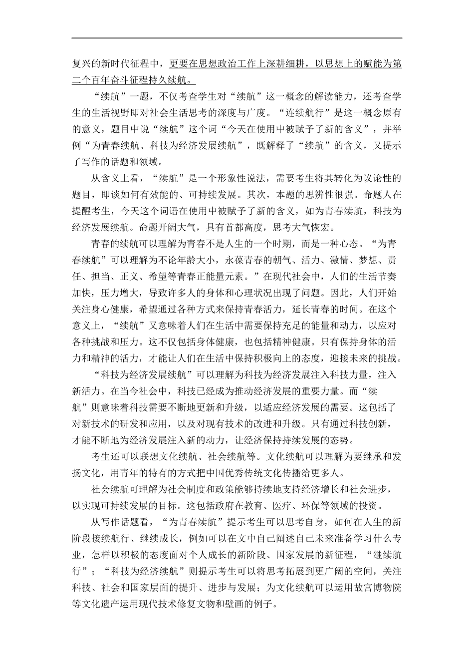 （全网独家）2023年高考语文北京卷作文“续航”导写及备考启示（审题+分论点+素材+范文+启示）（全国通用）打印版_第2页