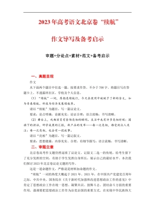 （全网独家）2023年高考语文北京卷作文“续航”导写及备考启示（审题+分论点+素材+范文+启示）（全国通用）打印版