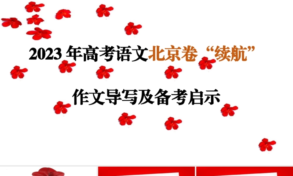 （全网独家）2023年高考语文北京卷作文“续航”导写及备考启示（审题+分论点+素材+范文+启示）（全国通用）课件版