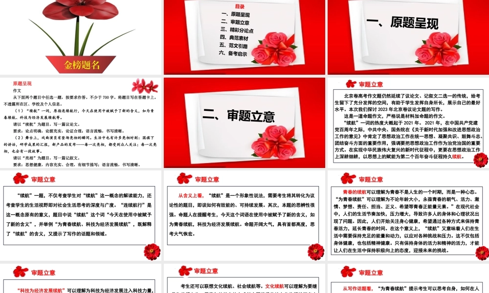 （全网独家）2023年高考语文北京卷作文“续航”导写及备考启示（审题+分论点+素材+范文+启示）（全国通用）课件版