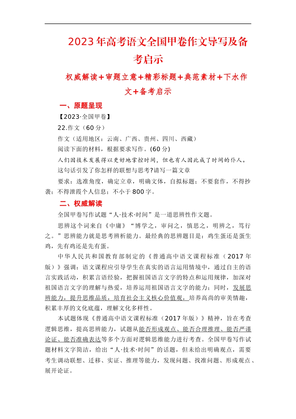 （全网独家）2023年高考语文全国甲卷作文范文、导写及备考启示（全国通用）_第1页