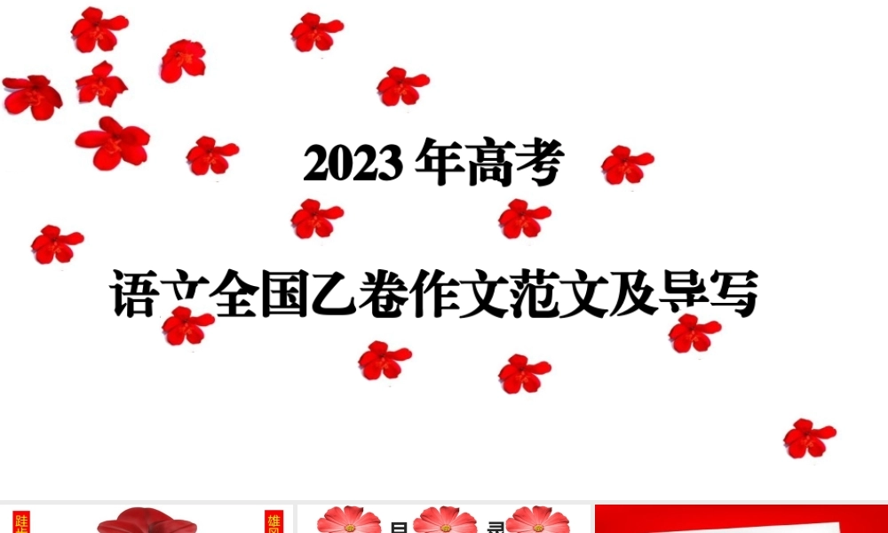 （全网独家）2023年高考语文全国乙卷作文范文及导写（解读+素材+范文）（全国通用）课件版