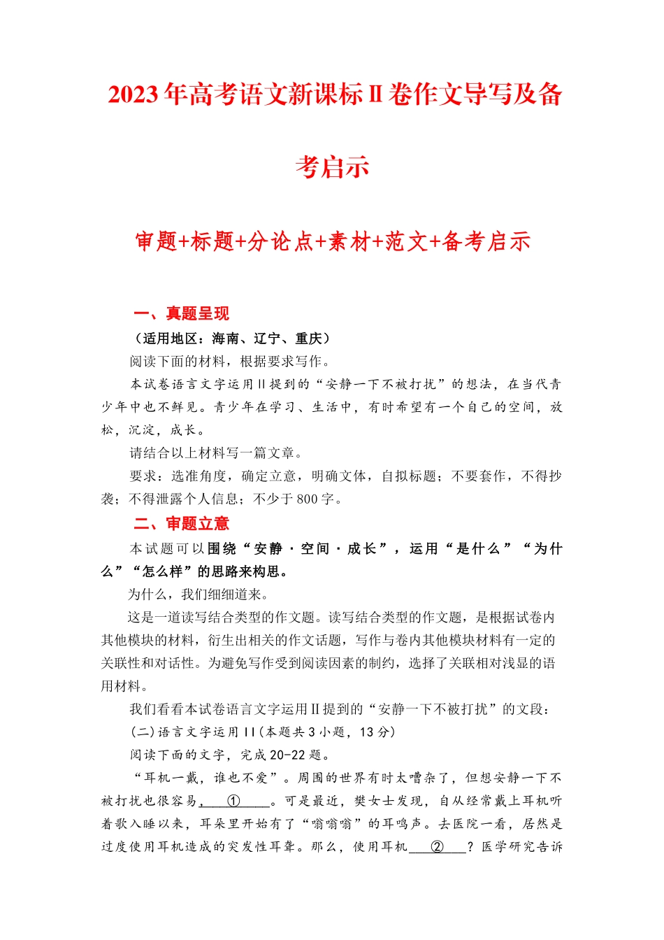 （全网独家）2023年高考语文新课标Ⅱ卷作文导写及备考启示（解读+审题+标题+分论点+素材+范文+启示）（全国通用）打印版_第1页