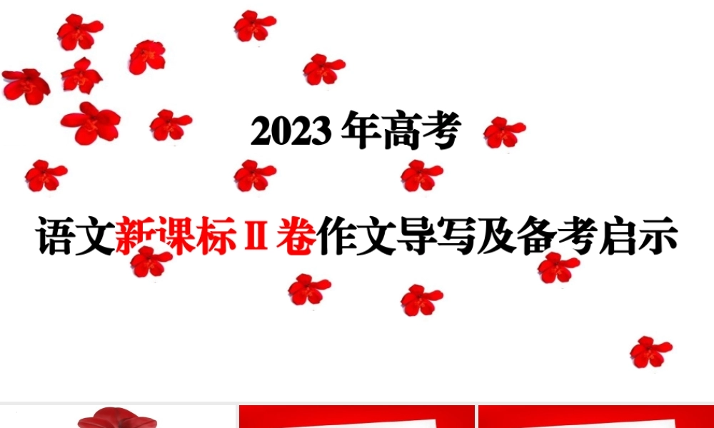 （全网独家）2023年高考语文新课标Ⅱ卷作文导写及备考启示（解读+审题+标题+分论点+素材+范文+启示）（全国通用）课件版