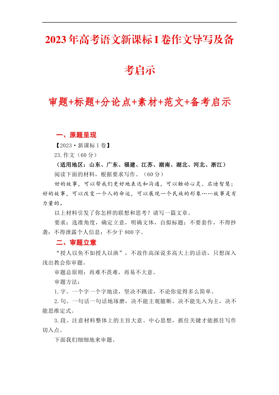 （全网独家）2023年高考语文新课标I卷作文导写及备考启示（解读+审题+标题+分论点+素材+范文+启示）（全国通用）打印版_第1页