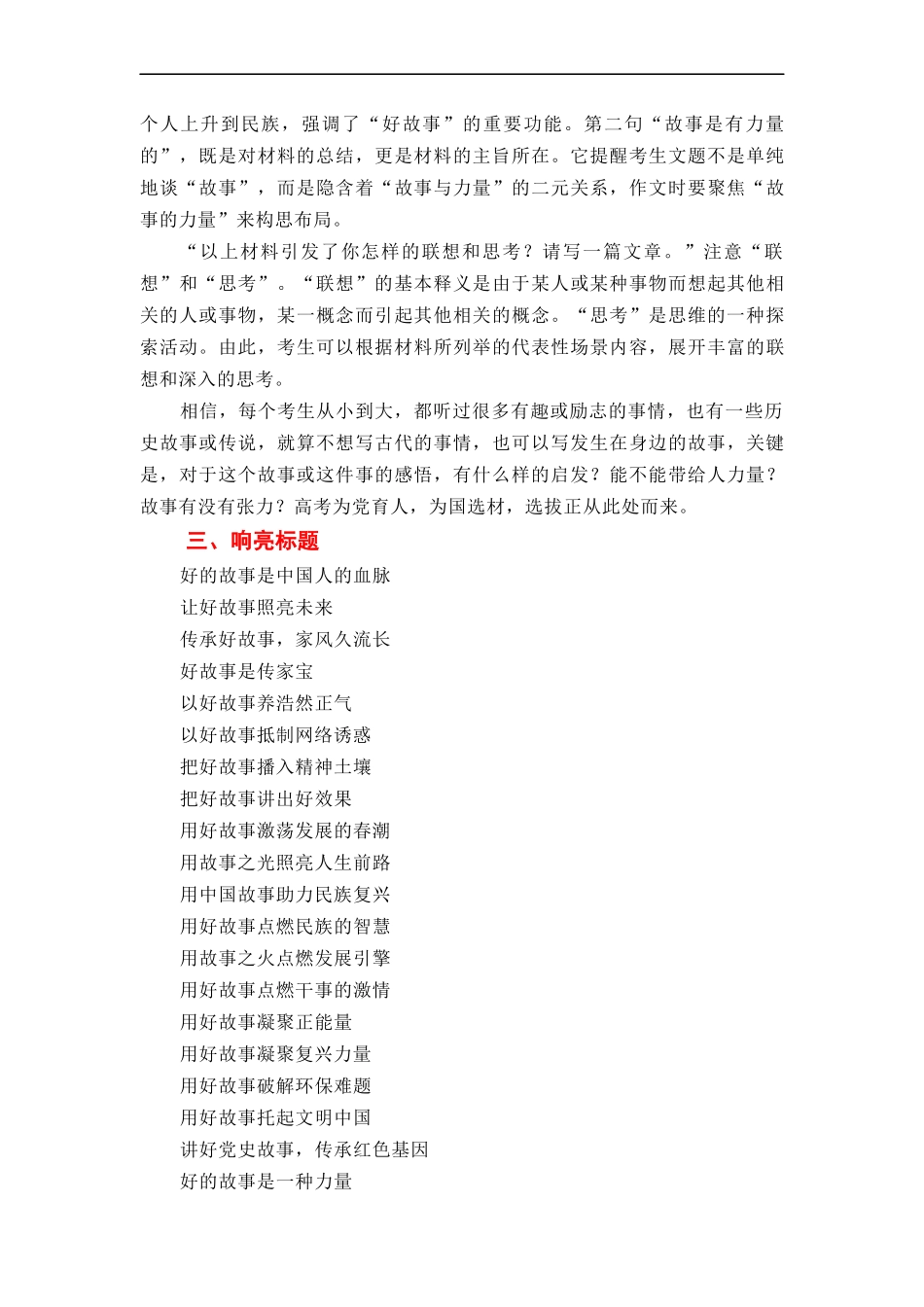 （全网独家）2023年高考语文新课标I卷作文导写及备考启示（解读+审题+标题+分论点+素材+范文+启示）（全国通用）打印版_第3页