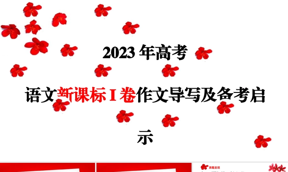 （全网独家）2023年高考语文新课标I卷作文导写及备考启示（解读+审题+标题+分论点+素材+范文+启示）（全国通用）课件版