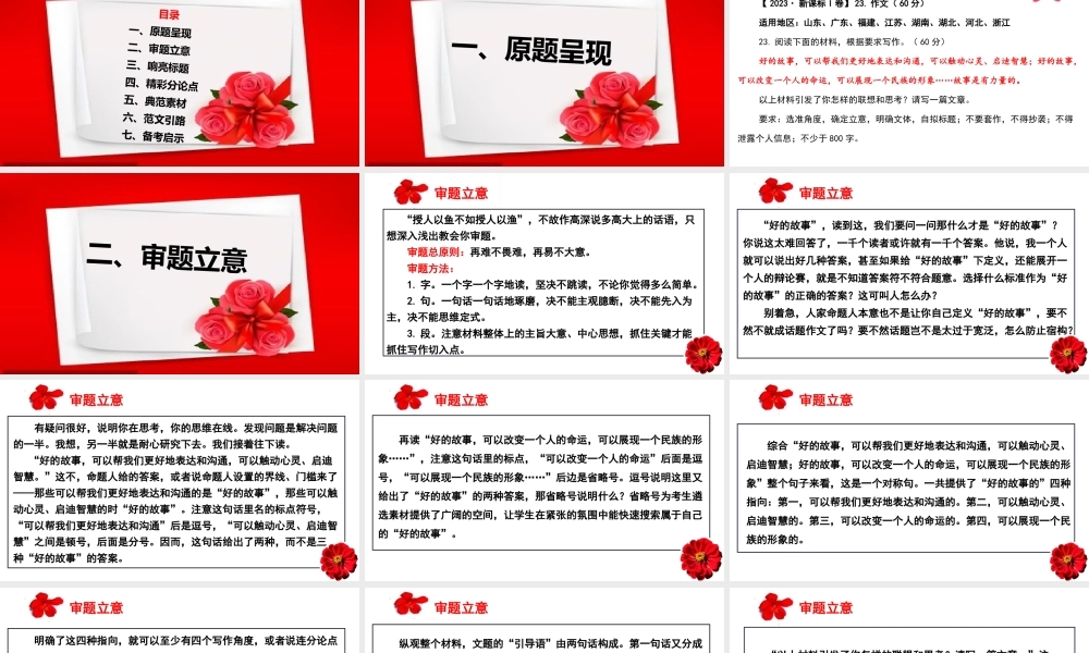 （全网独家）2023年高考语文新课标I卷作文导写及备考启示（解读+审题+标题+分论点+素材+范文+启示）（全国通用）课件版