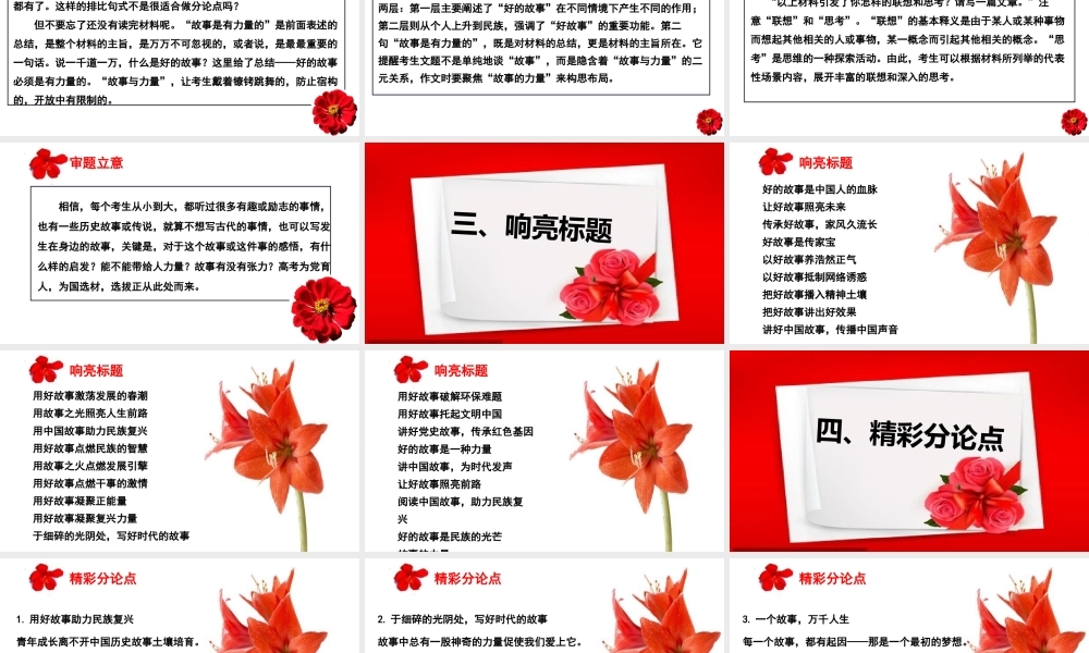 （全网独家）2023年高考语文新课标I卷作文导写及备考启示（解读+审题+标题+分论点+素材+范文+启示）（全国通用）课件版