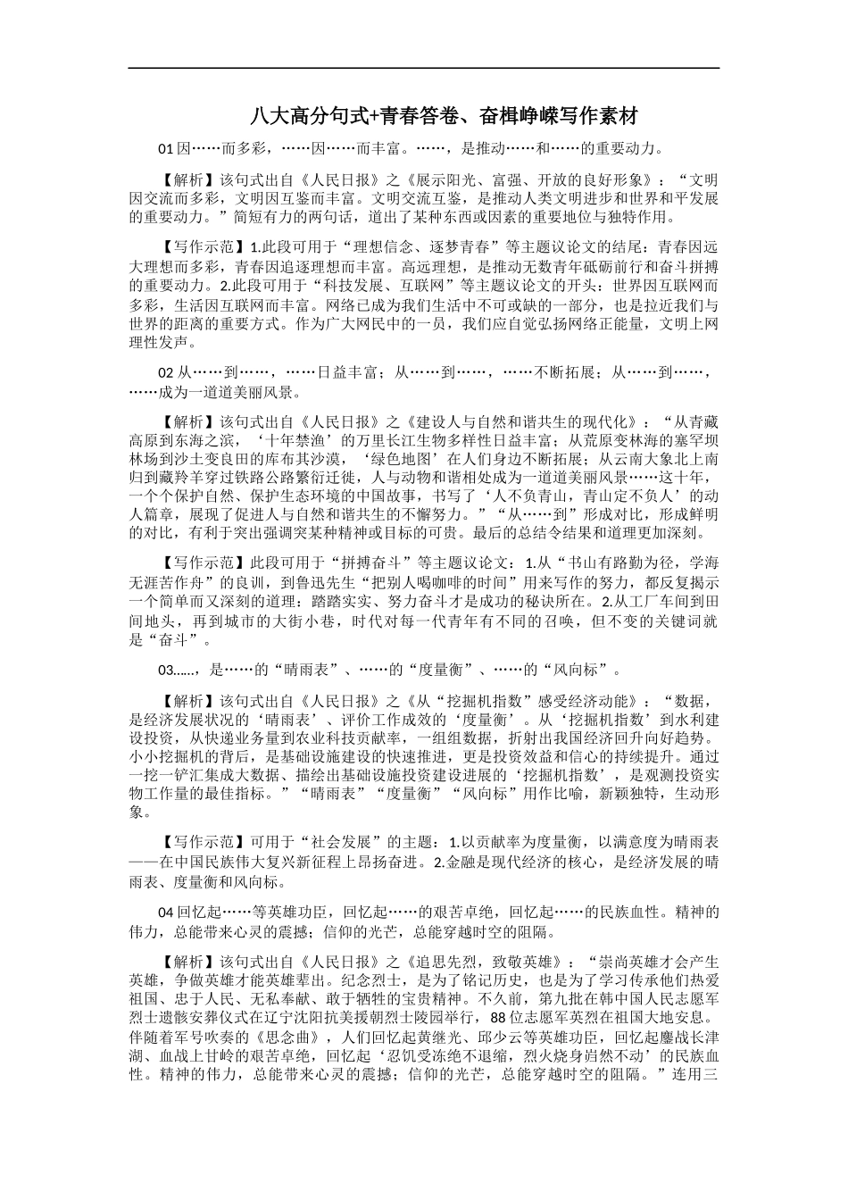 【高分技法】八大高分句式+青春答卷、奋楫峥嵘写作素材 _第1页