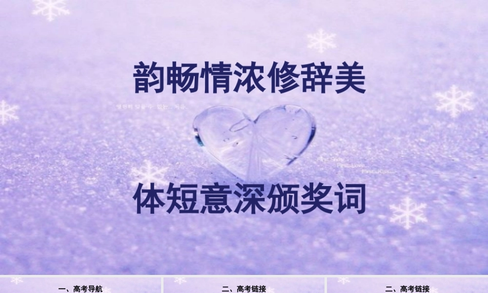 韵畅情浓修辞美，体短意深颁奖词（全国通用）