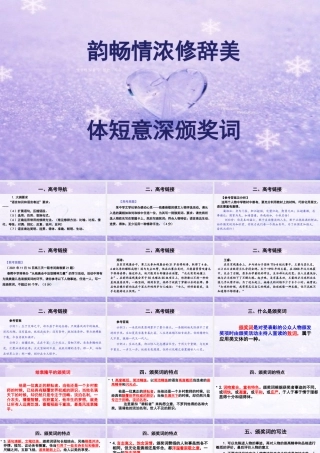 韵畅情浓修辞美，体短意深颁奖词（全国通用）