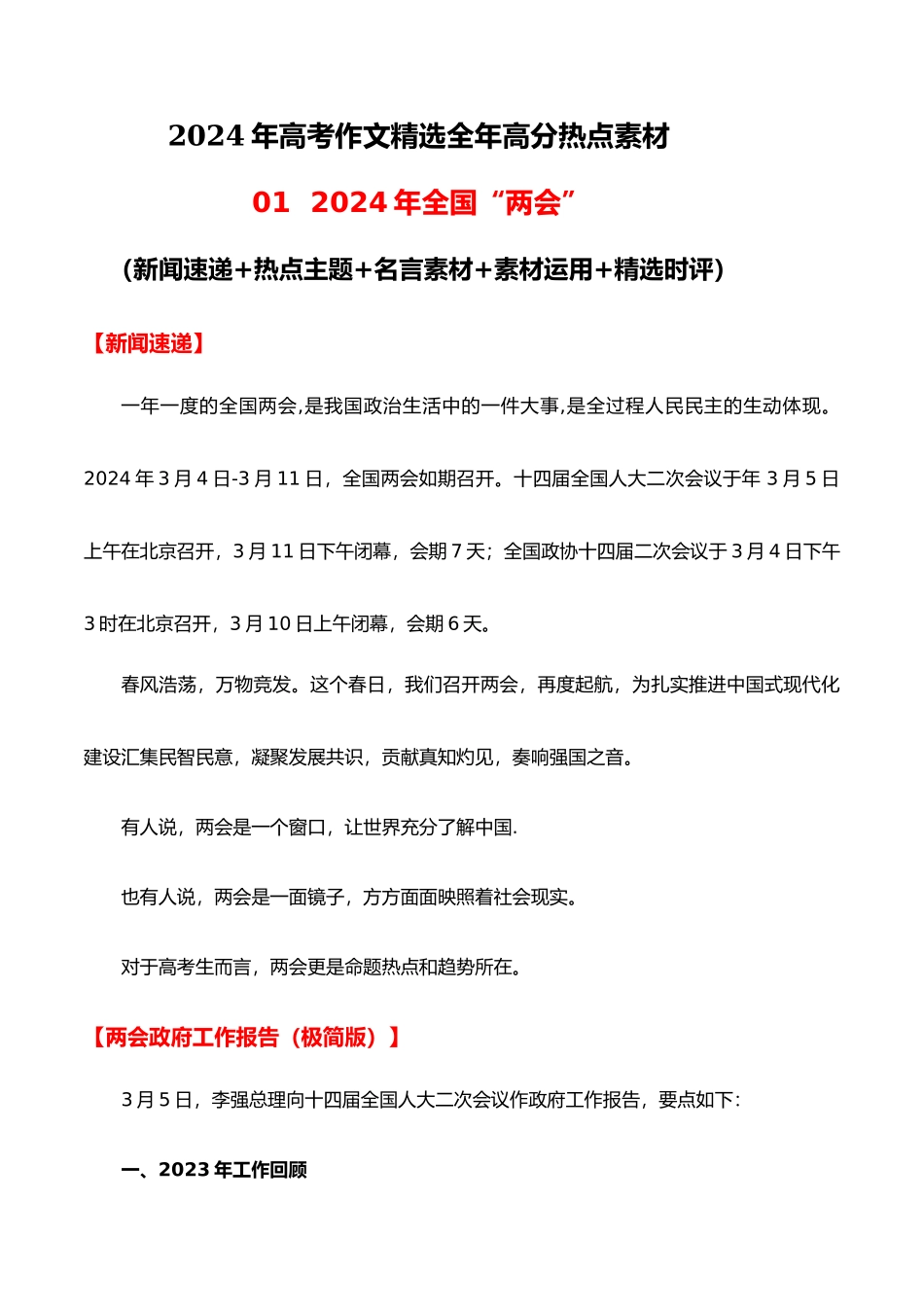 高分热点素材01 2024年全国“ 两会”(新闻速递 热点主题 名言素材 素材运用 精选时评)_第1页