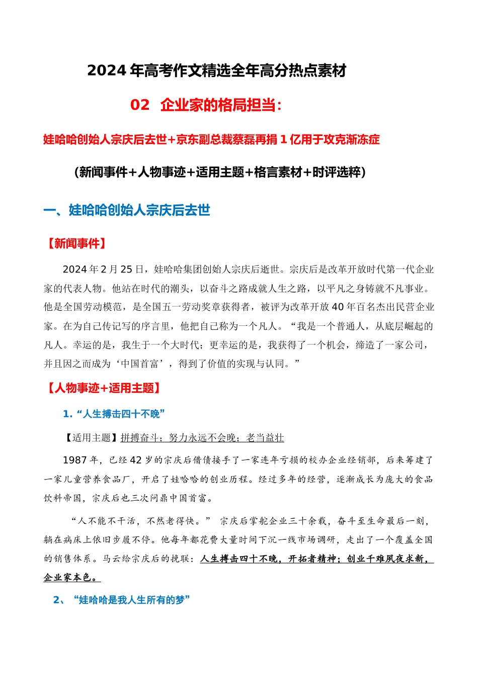 高分热点素材02 企业家的格局担当:娃哈哈创始人宗庆后去世 京东副总裁蔡磊抗击渐冻症(新闻事件 人物事迹 适用主题 格言素材 时评选粹)_第1页