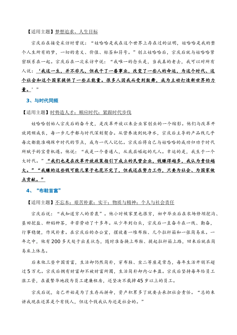 高分热点素材02 企业家的格局担当:娃哈哈创始人宗庆后去世 京东副总裁蔡磊抗击渐冻症(新闻事件 人物事迹 适用主题 格言素材 时评选粹)_第2页