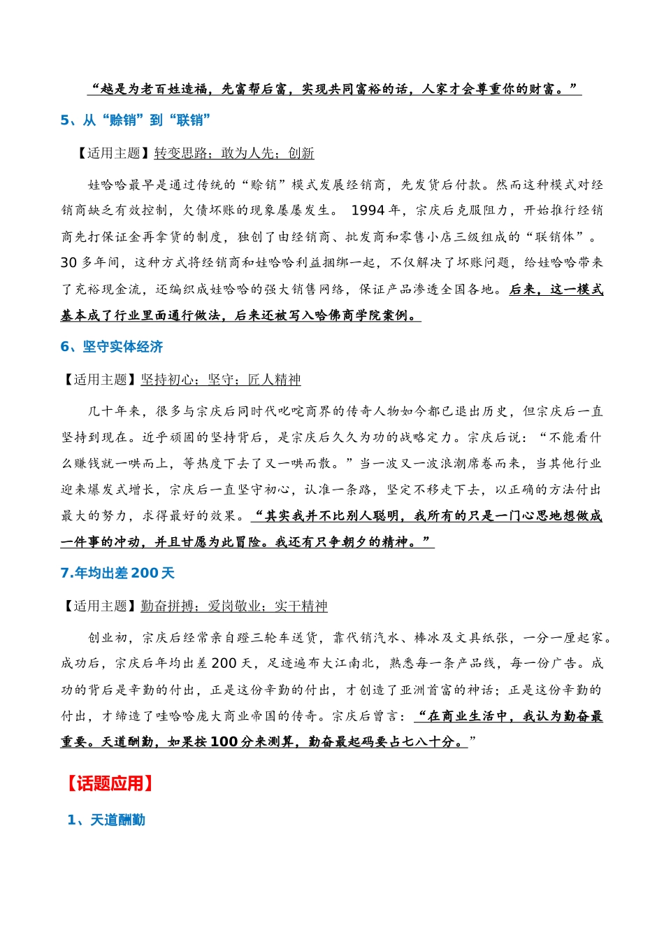高分热点素材02 企业家的格局担当:娃哈哈创始人宗庆后去世 京东副总裁蔡磊抗击渐冻症(新闻事件 人物事迹 适用主题 格言素材 时评选粹)_第3页