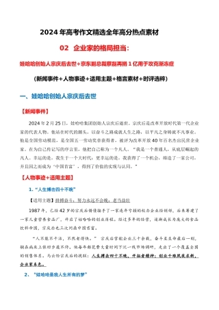 高分热点素材02 企业家的格局担当：娃哈哈创始人宗庆后去世 京东副总裁蔡磊抗击渐冻症（新闻事件 人物事迹 适用主题 格言素材 时评选粹）