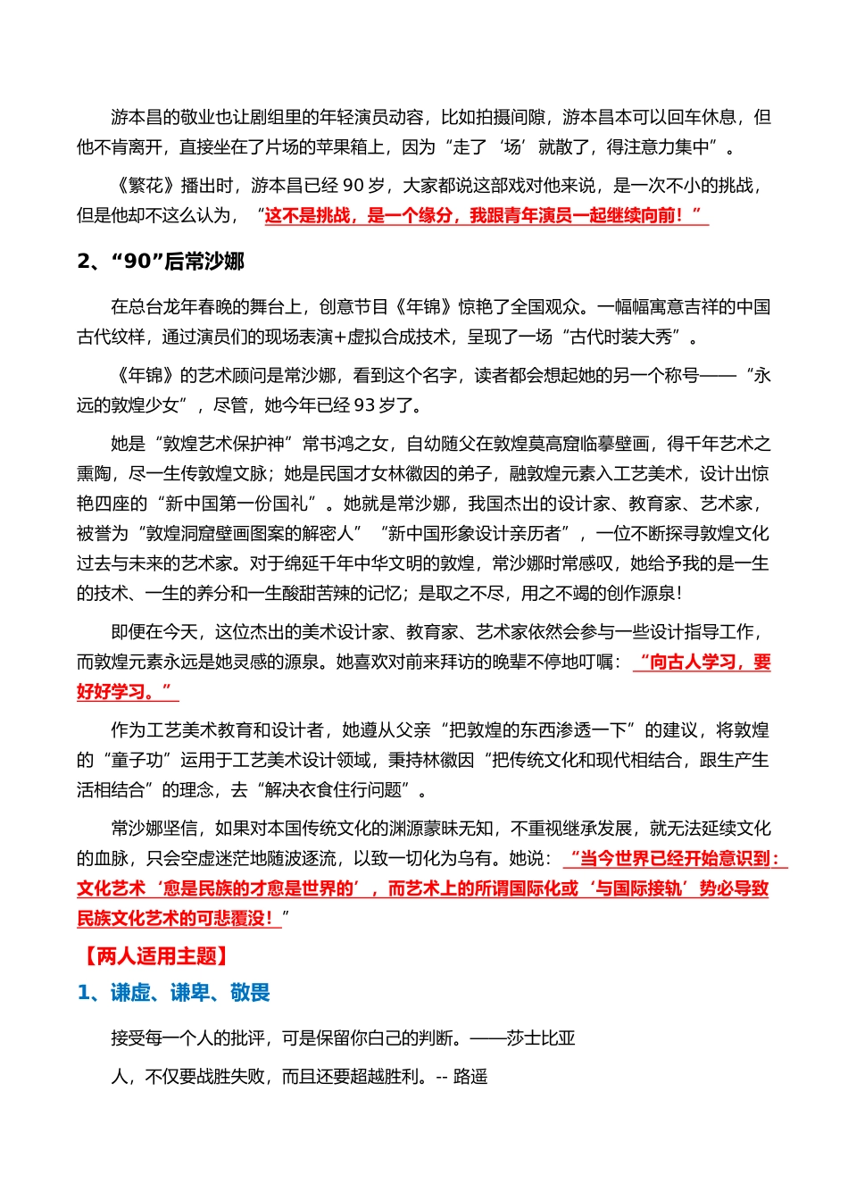 高分热点素材03 了不起的“90”后:游本昌 常沙娜(新闻事件 人物事迹 适用主题 运用示例 精选时评)_第2页
