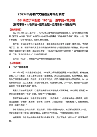 高分热点素材03 了不起的“90”后：游本昌 常沙娜（新闻事件 人物事迹 适用主题 运用示例 精选时评）