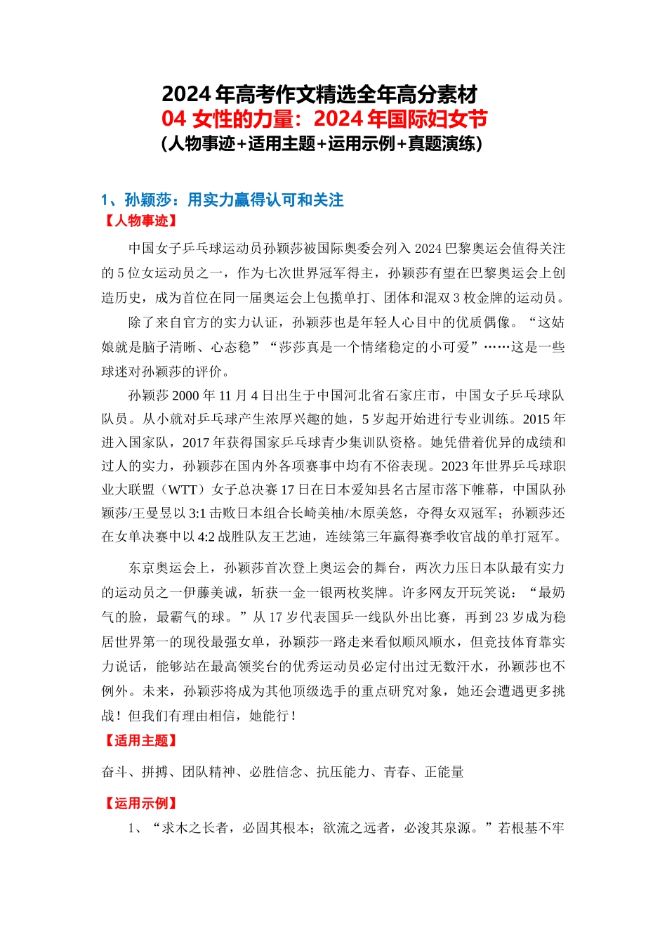 高分热点素材04 女性的力量：2024年国际妇女节（人物事迹 适用主题 运用示例 真题演练）_第1页