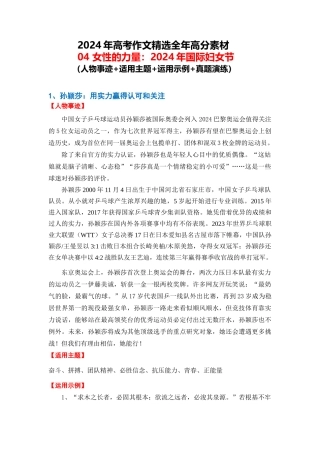 高分热点素材04 女性的力量：2024年国际妇女节（人物事迹 适用主题 运用示例 真题演练）