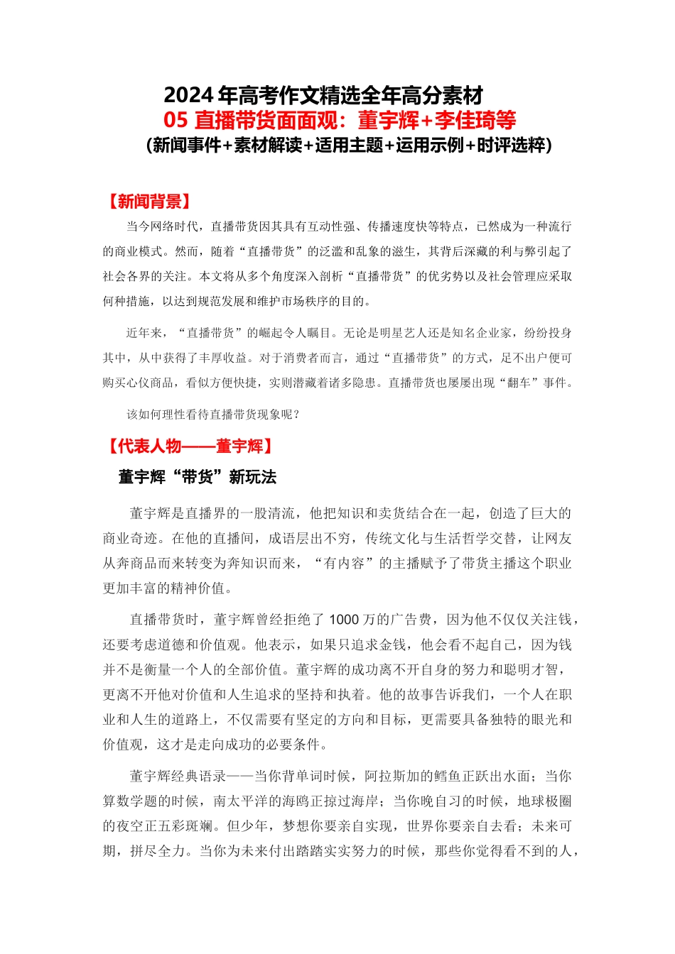 高分热点素材05 直播带货面面观：董宇辉 李佳琦等（新闻事件 素材解读 适用主题 运用示例 时评选粹）_第1页