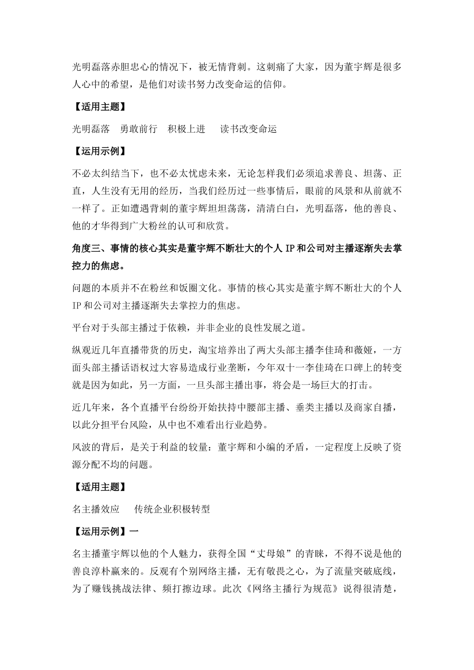 高分热点素材05 直播带货面面观：董宇辉 李佳琦等（新闻事件 素材解读 适用主题 运用示例 时评选粹）_第3页