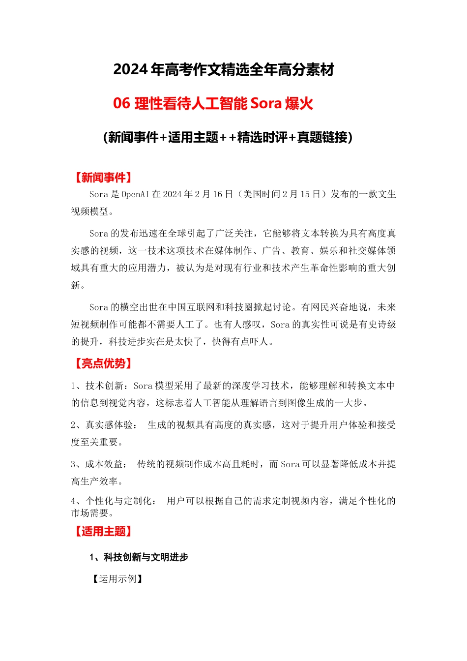 高分热点素材06 理性看待人工智能Sora爆火(新闻事件 适用主题 精选时评 真题链接)_第1页