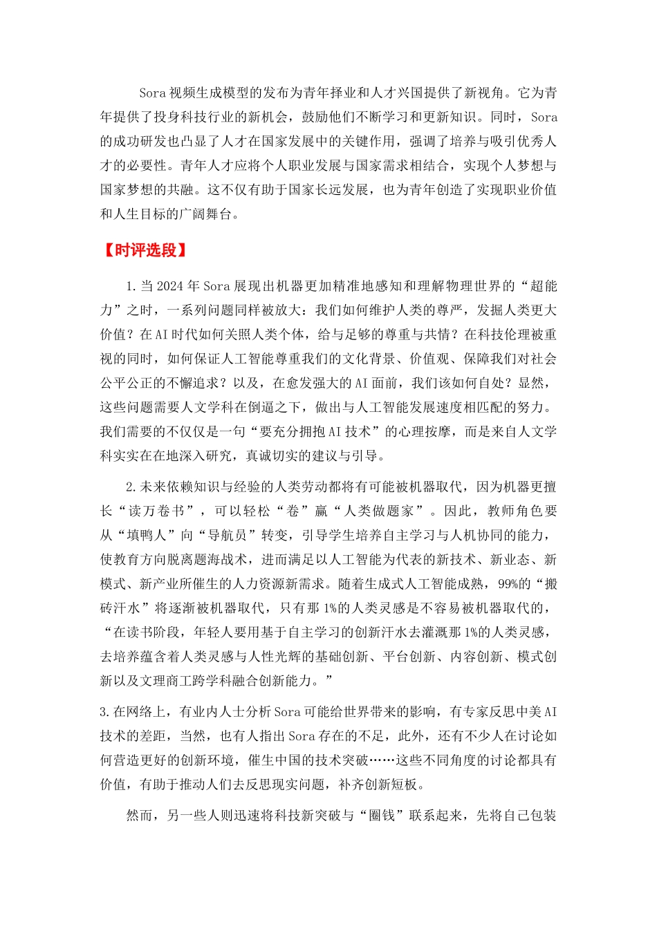高分热点素材06 理性看待人工智能Sora爆火(新闻事件 适用主题 精选时评 真题链接)_第3页