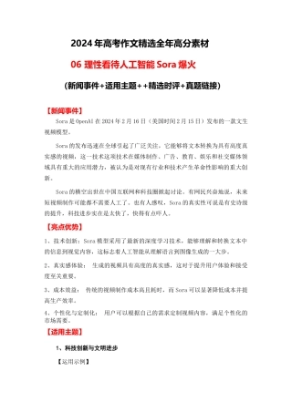 高分热点素材06  理性看待人工智能Sora爆火（新闻事件 适用主题  精选时评 真题链接）