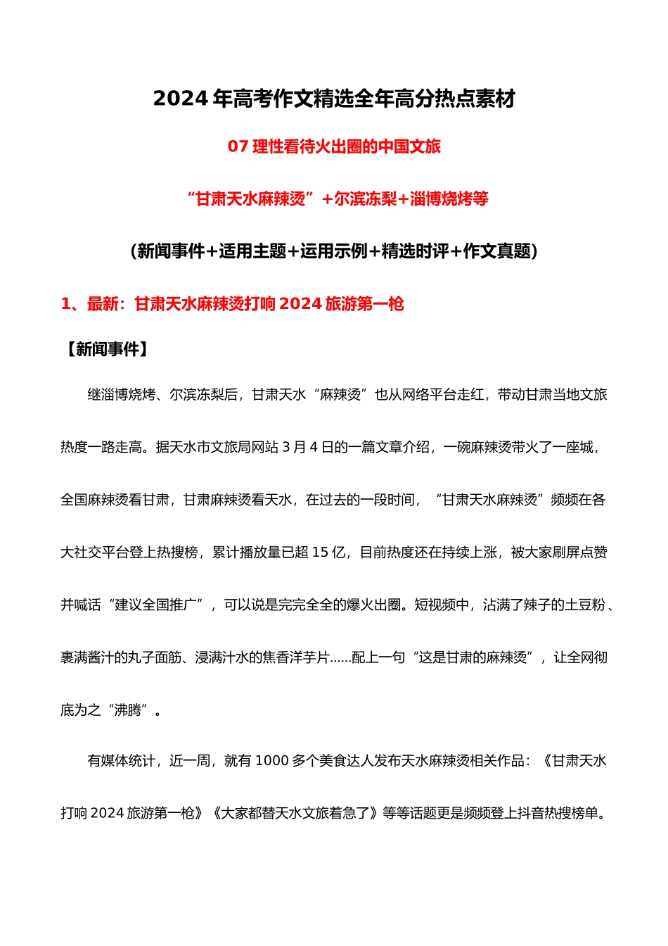 高分热点素材07 理性看待火出圈的中国文旅:甘肃天水“麻辣烫” 尔滨冻梨 淄博烧烤等(新闻事件 适用主题 运用示例 精选时评 作文真题)_第1页