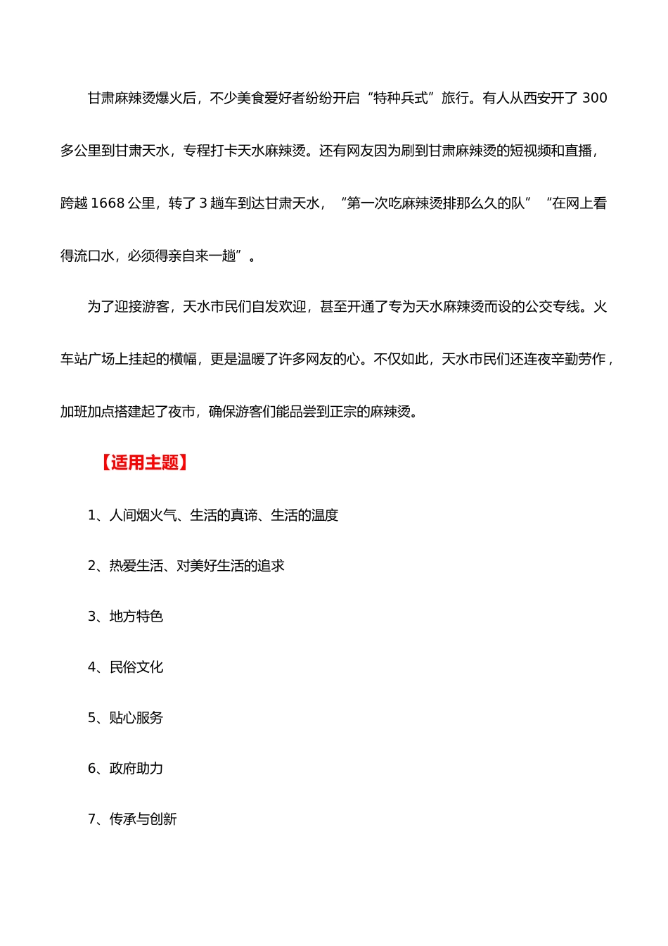 高分热点素材07 理性看待火出圈的中国文旅:甘肃天水“麻辣烫” 尔滨冻梨 淄博烧烤等(新闻事件 适用主题 运用示例 精选时评 作文真题)_第2页