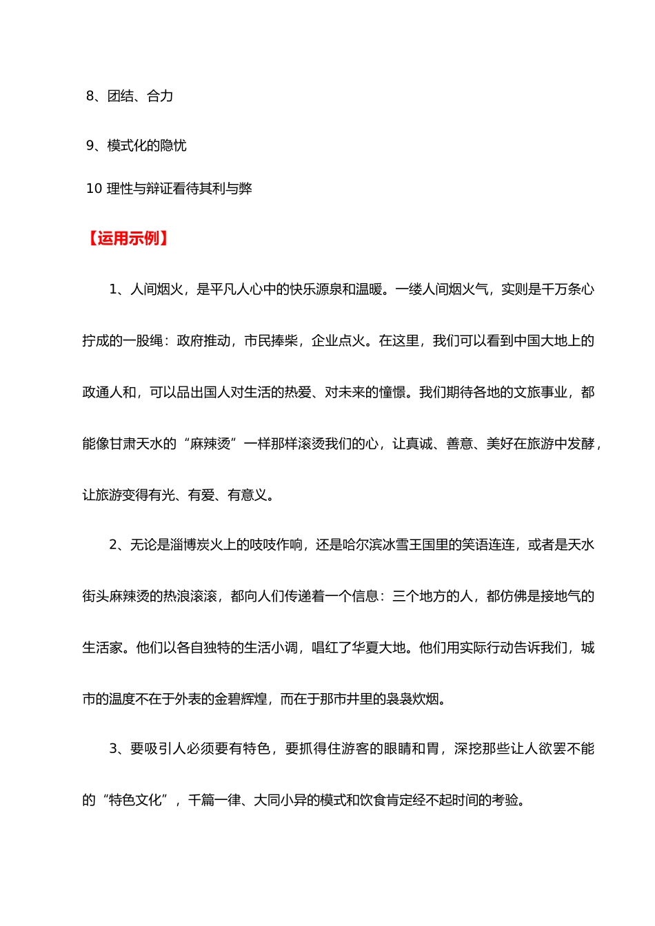 高分热点素材07 理性看待火出圈的中国文旅:甘肃天水“麻辣烫” 尔滨冻梨 淄博烧烤等(新闻事件 适用主题 运用示例 精选时评 作文真题)_第3页