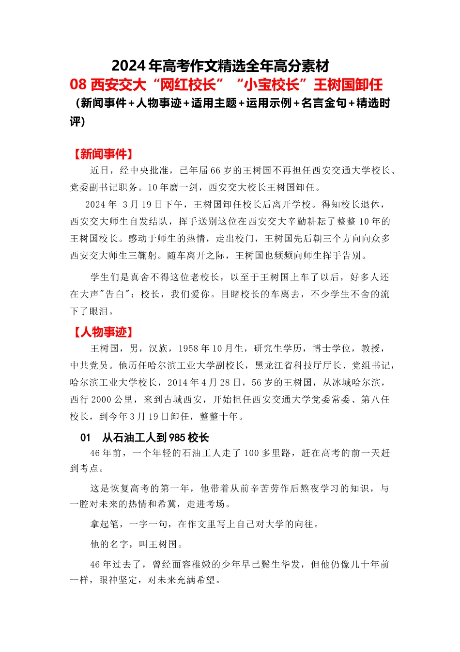 高分热点素材08 西安交大“网红校长”“小宝校长”王树国卸任(新闻事件 人物事迹 适用主题 运用示例 名言金句 精选时评)_第1页
